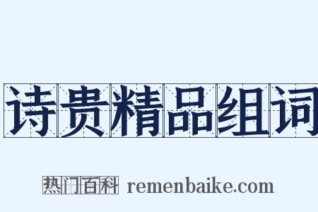 诗贵精品组词是什么意思的图片